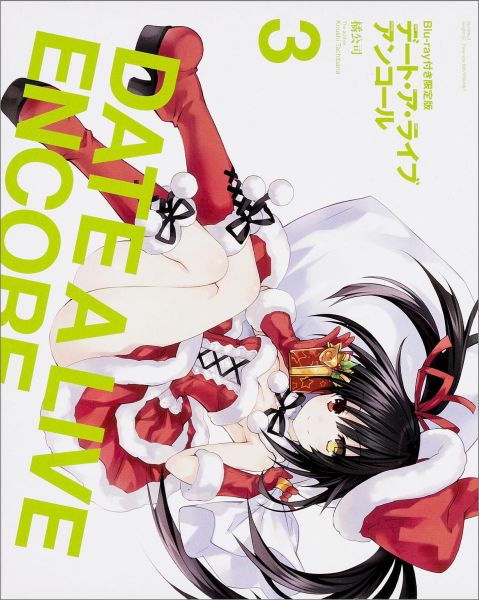 【中古】デ-ト・ア・ライブアンコ-ル 3 Blu-ray付/KADOKAWA/橘公司（文庫）