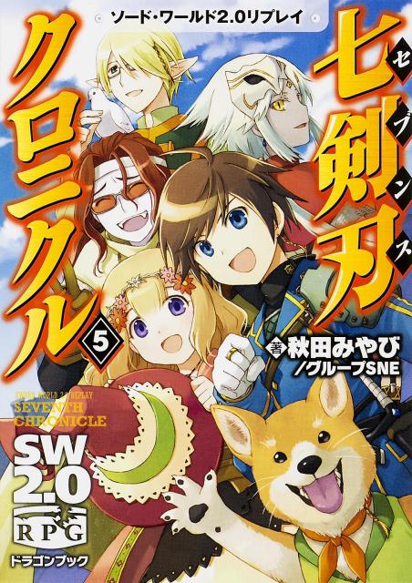 【中古】七剣刃クロニクル ソ-ド・ワ-ルド2．0リプレイ 5/KADOKAWA/秋田みやび（文庫）