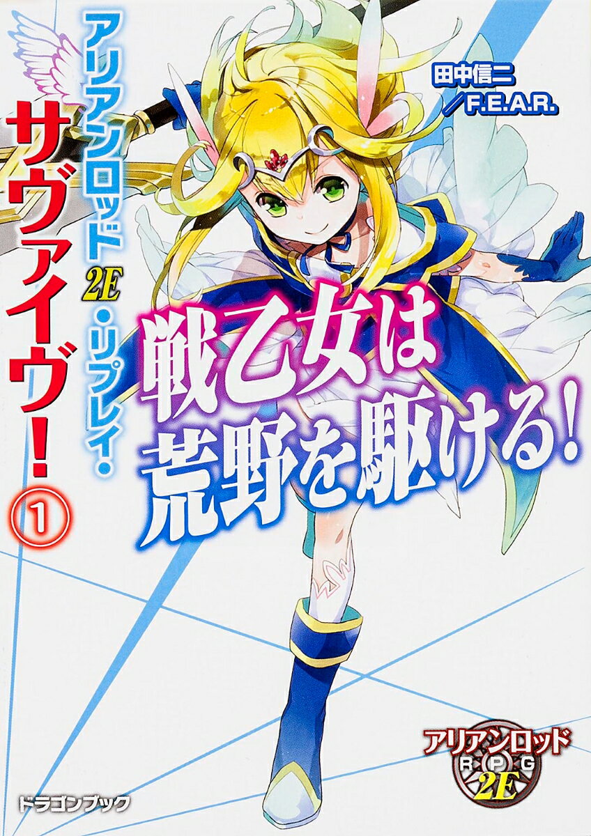 【中古】戦乙女は荒野を駆ける！ アリアンロッド2E・リプレイ・サヴァイヴ！1/KADOKAWA/田中信二（文庫）