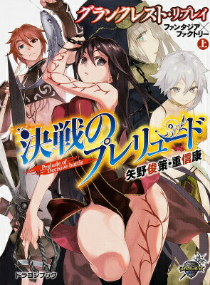 グランクレスト・リプレイ ファンタジア×ファクトリー 上　決戦のプレリュード 【電子書籍】[ 矢野　俊策 ]