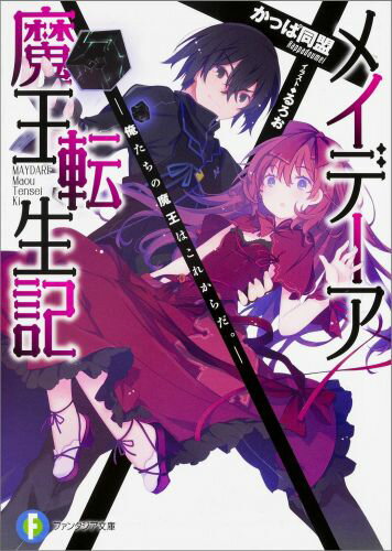 【中古】 メイデーア魔王転生記2 ー俺たちの魔王はこれからだ。ー / かっぱ同盟, るろお / KADOKAWA/富士見書房 [文庫]【ネコポス発送】