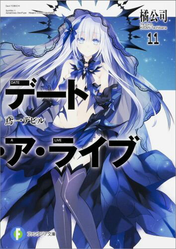 【中古】デ-ト・ア・ライブ 5/KADOKAWA/橘公司（文庫）