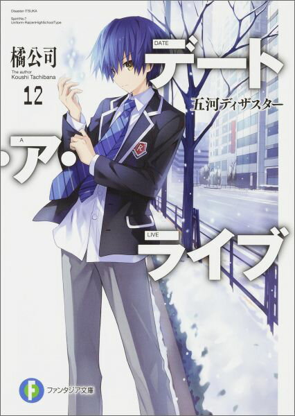 【中古】デ-ト・ア・ライブ 12/KADOKAWA/橘公司（文庫）