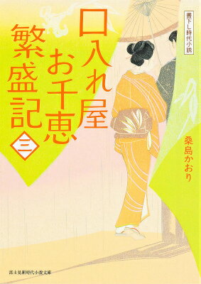 【中古】口入れ屋お千恵繁盛記 3/KADOKAWA/桑島かおり（文庫）