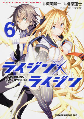 Other - 【中古】ライジン×ライジン 6/KADOKAWA/初美陽一（コミック）