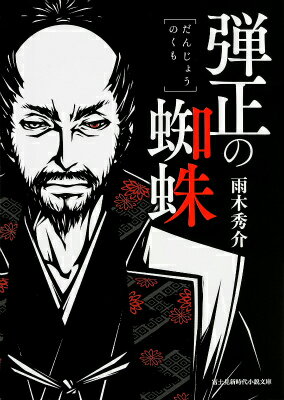 【中古】弾正の蜘蛛/KADOKAWA/雨木シュウスケ（文庫）