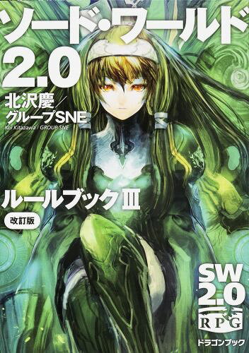 【中古】ソ-ド・ワ-ルド2．0ル-ルブック 3 改訂版/KADOKAWA/北沢慶（文庫）