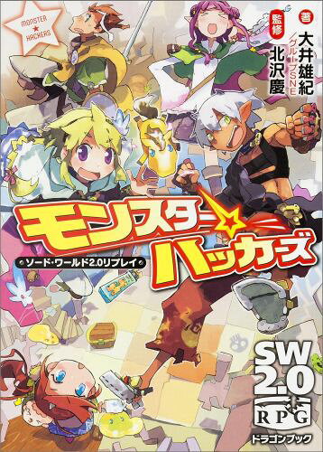 【中古】モンスタ-☆ハッカ-ズ ソ-ド・ワ-ルド2．0リプレイ/KADOKAWA/大井雄紀（文庫）