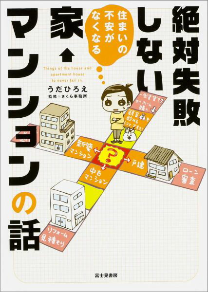 【中古】住まいの不安がなくなる絶対失敗しない家・マンションの話/KADOKAWA/うだひろえ（単行本）