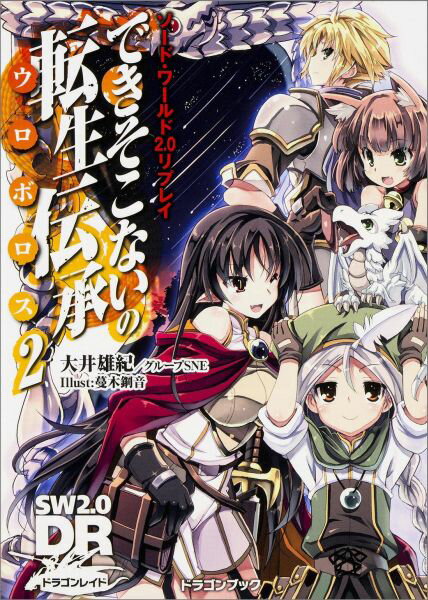 【中古】できそこないの転生伝承 ソ-ド・ワ-ルド2．0リプレイ 2/KADOKAWA/大井雄紀（文庫）