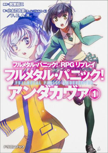 【中古】フルメタル・パニック！アンダカヴァ フルメタル・パニック！RPGリプレイ 1/KADOKAWA/賀東招二（文庫）