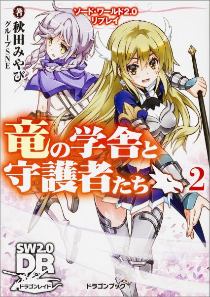 【中古】竜の学舎と守護者たち ソ-ド・ワ-ルド2．0リプレイ 2/KADOKAWA/秋田みやび（文庫）
