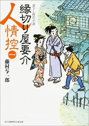 Rakuten - 【中古】縁切り屋要介人情控 1/KADOKAWA/藤村与一郎（文庫）