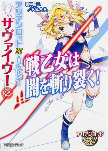 【中古】戦乙女は闇を切り裂く！ アリアンロッド2E・リプレイ・サヴァイヴ！2/KADOKAWA/田中信二（文庫）