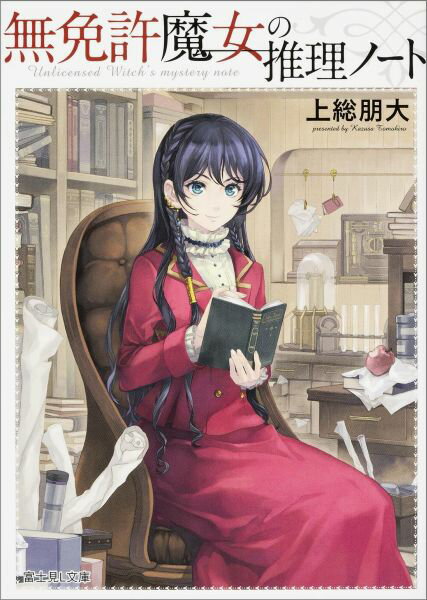 【中古】無免許魔女の推理ノ-ト/KADOKAWA/上総朋大（文庫）