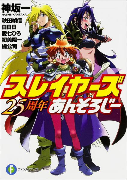スレイヤ-ズ25周年あんそろじ-/KADOKAWA/神坂一（文庫）