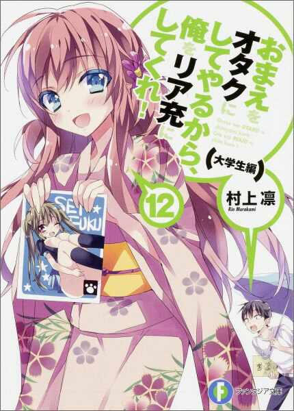 【中古】おまえをオタクにしてやるから、俺をリア充にしてくれ！ 12（大学生編）/KADOKAWA/村上凛（文庫）