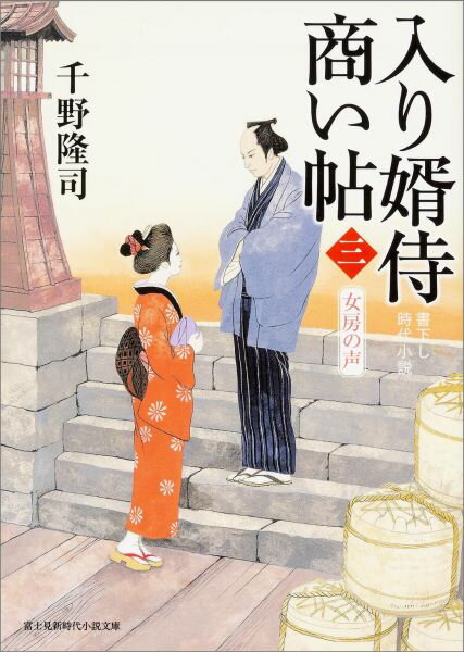 【中古】入り婿侍商い帖 3/KADOKAWA/千野隆司（文庫）