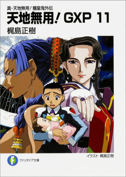 【中古】天地無用！GXP 真・天地無用！魎皇鬼外伝 11/KADOKAWA/梶島正樹（文庫）