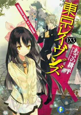 【中古】東京レイヴンズ EX 3/KADOKAWA/あざの耕平（文庫）