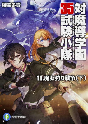 Kadokawa Sneaker Library - 【中古】対魔導学園35試験小隊 11/KADOKAWA/柳実冬貴（文庫）