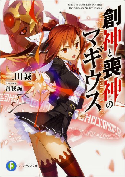 【中古】創神と喪神のマギウス/KADOKAWA/三田誠（文庫）