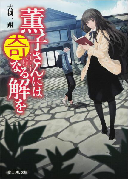 【中古】薫子さんには奇なる解を/KADOKAWA/大槻一翔（文庫）