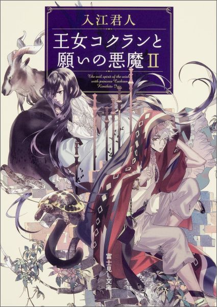 【中古】王女コクランと願いの悪魔 2/KADOKAWA/入江君人（文庫）