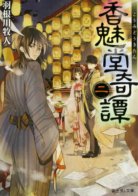 【中古】香魅堂奇譚 2/KADOKAWA/羽根川牧人（文庫）