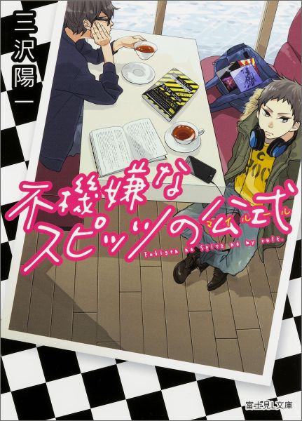 【中古】不機嫌なスピッツの公式/KADOKAWA/三沢陽一（文庫）