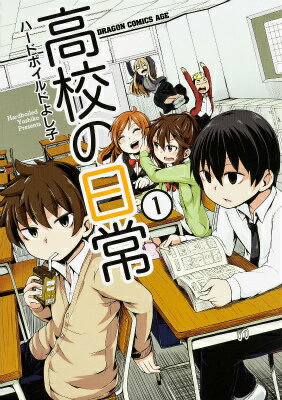 【中古】高校の日常 1/KADOKAWA/ハ-ドボイルドよし子（コミック）