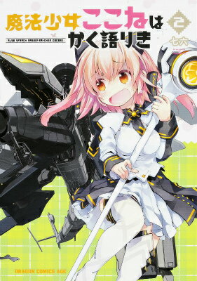 Akita - 【中古】魔法少女ここねはかく語りき 2/KADOKAWA/七六（コミック）