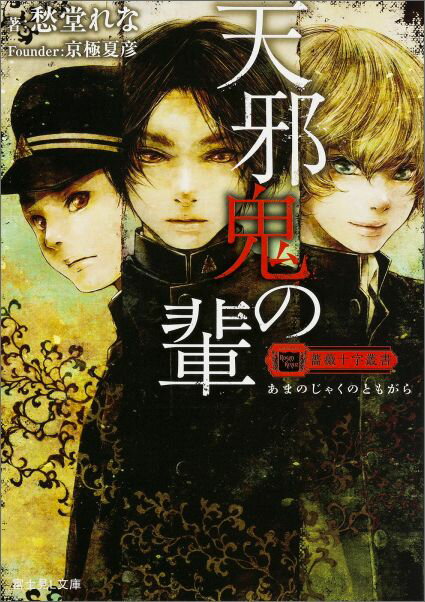 【中古】天邪鬼の輩/KADOKAWA/愁堂れな（文庫）