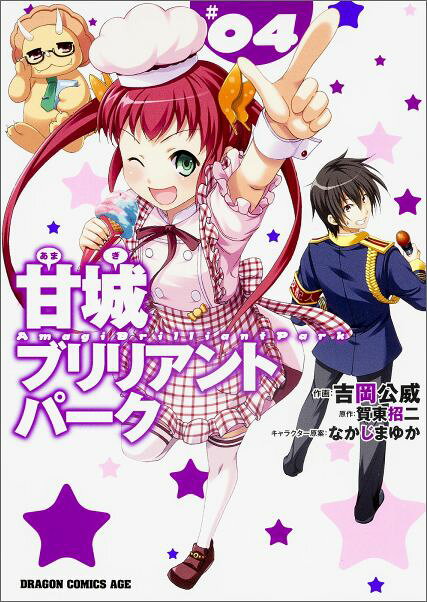 [중고] 아마기 브릴리언트 파크 #04/KADOKAWA/요시오카 공위(코믹)