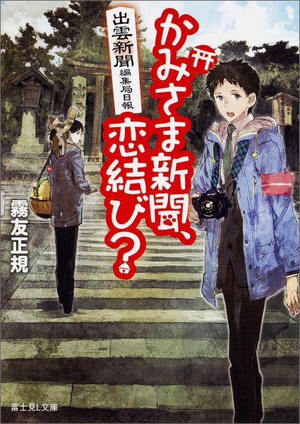 【中古】かみさま新聞、恋結び？ 出雲新聞編集局日報/KADOKAWA/霧友正規（文庫）