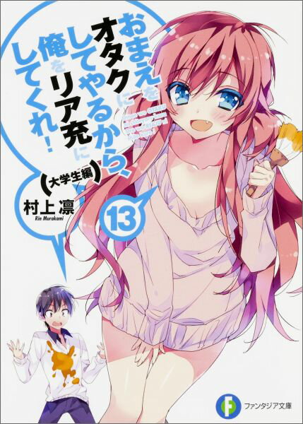 【中古】おまえをオタクにしてやるから、俺をリア充にしてくれ！ 13（大学生編）/KADOKAWA/村上凛（文庫）