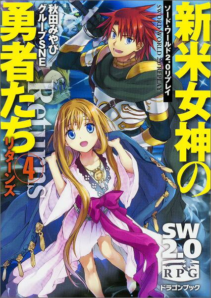 【中古】新米女神の勇者たちリタ-ンズ ソ-ド・ワ-ルド2．0リプレイ 4/KADOKAWA/秋田みやび（文庫）