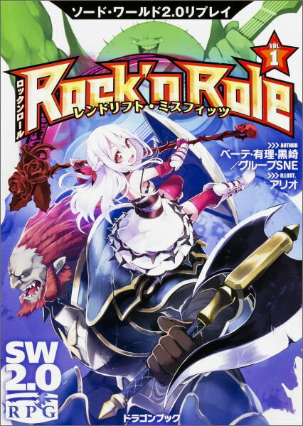 【中古】Rock’n Role ソ-ド・ワ-ルド2．0リプレイ 1/KADOKAWA/ユウリ・クロサキ・ベ-テ（文庫）