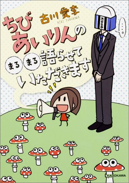 【中古】ちびあいりんのまるまる語らせていただきます/KADOKAWA/古川愛李（単行本）
