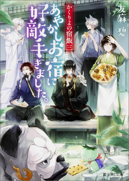 【中古】あやかしお宿に好敵手きました。 かくりよの宿飯　三/KADOKAWA/友麻碧（文庫）