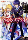 【中古】アサシンズプライド 2/KADOKAWA/天城ケイ(文庫)