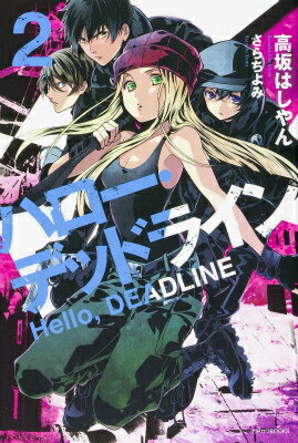 【中古】ハロ-・デッドライン 2/KADOKAWA/高坂はしやん（単行本）