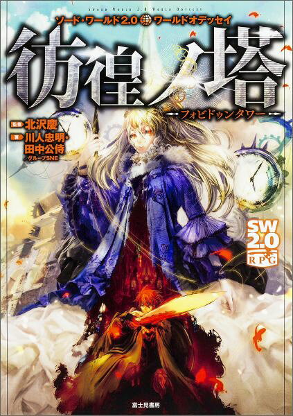 【中古】彷徨ノ塔 フォビドゥンタワ-/KADOKAWA/川人忠明（単行本）