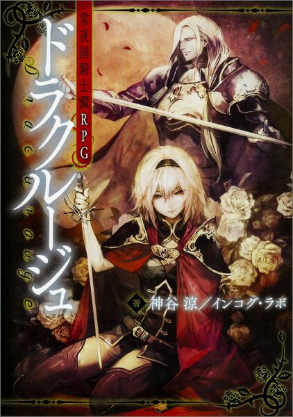 【中古】常夜国騎士譚RPGドラクル-ジュ/KADOKAWA/神谷涼（単行本）