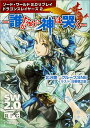 【中古】誰がために神は哭く ソ-ド・ワ-ルド2.0リプレイドラゴンスレイヤ-ズ/KADOKAWA/北沢慶(文庫)