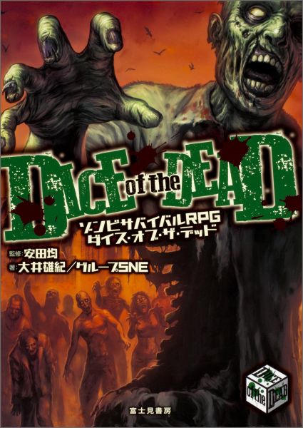 【中古】ダイス・オブ・ザ・デッド ゾンビサバイバルRPG/KADOKAWA/大井雄紀（単行本）