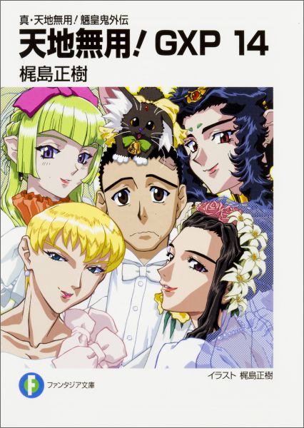 【中古】天地無用！GXP 真・天地無用！魎皇鬼外伝 14/KADOKAWA/梶島正樹（文庫）