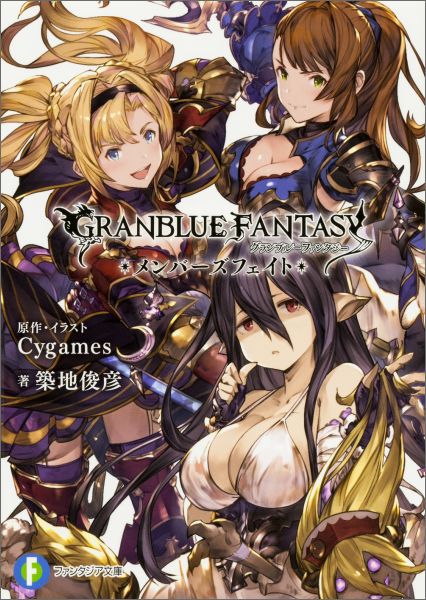 【中古】グランブル-ファンタジ- メンバ-ズフェイト/KADOKAWA/Cygames（文庫）