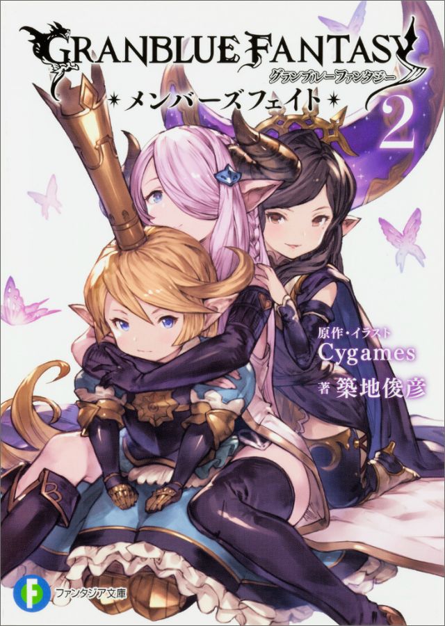 【中古】グランブル-ファンタジ- メンバ-ズフェイト 2/KADOKAWA/Cygames（文庫）
