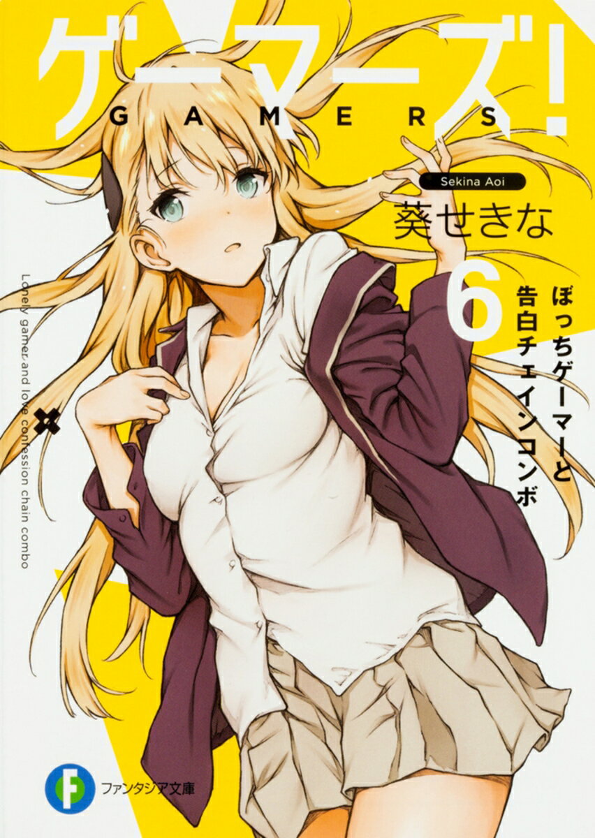 【中古】ゲ-マ-ズ！ 6/KADOKAWA/葵せきな（文庫）